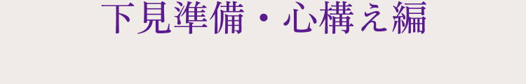 下見準備・心構え