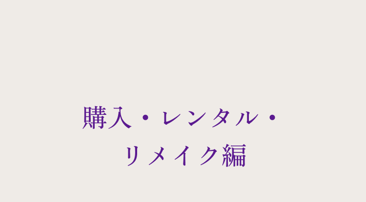 購入・レンタル・リメイク編