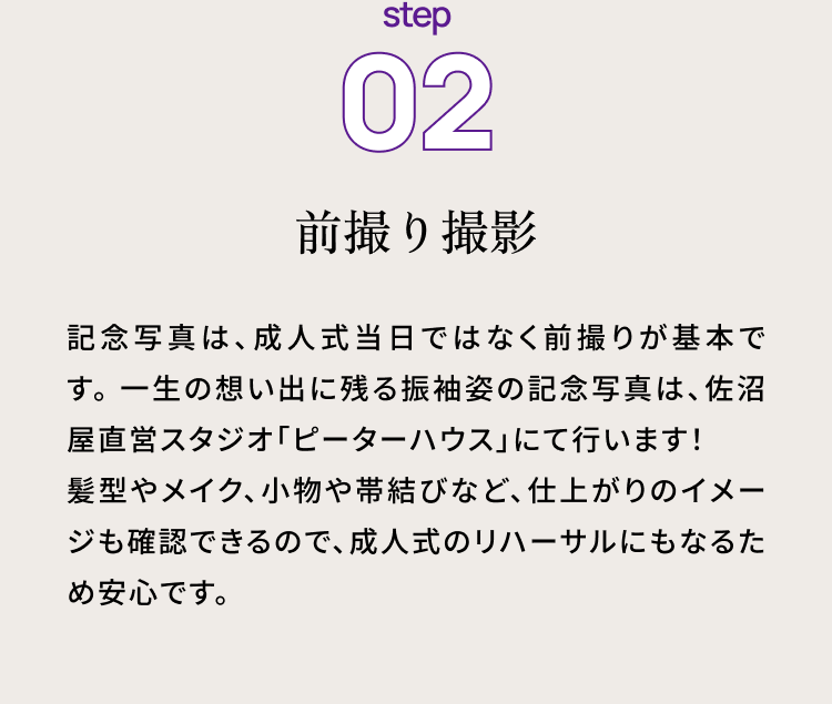 step02 前撮り撮影