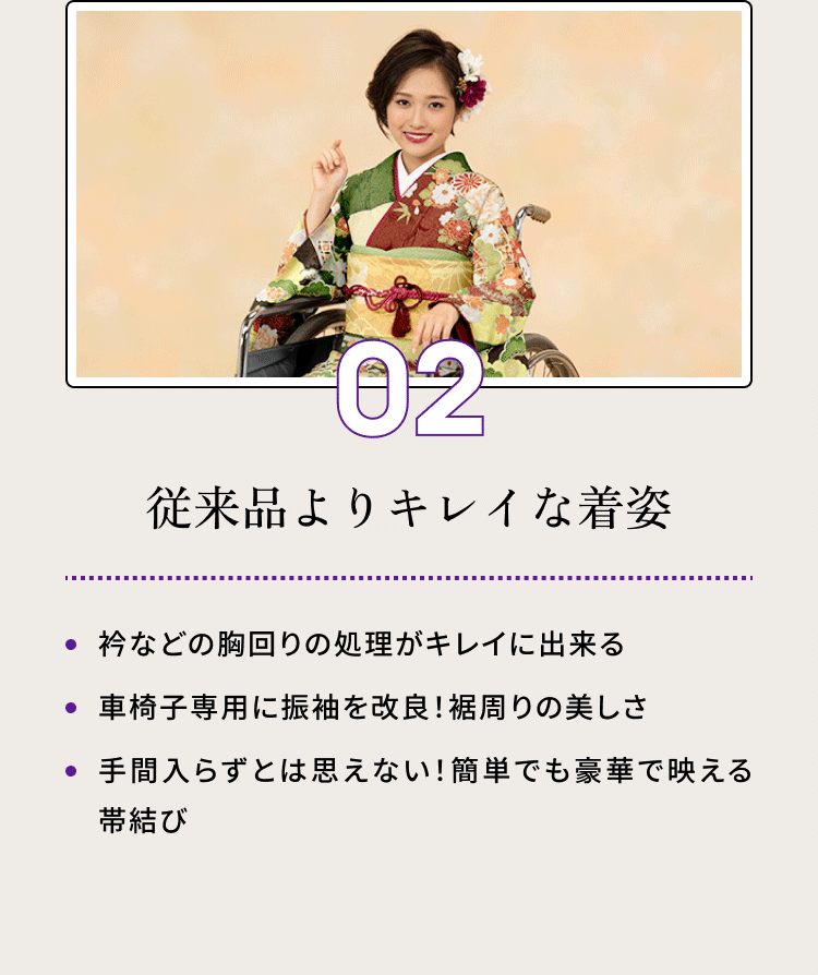 02・従来より従来よりキレイな着姿