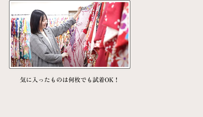 気に入ったものは何枚でも試着OK！