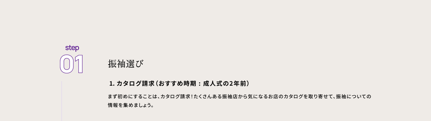 step01 振袖選び　１・カタログ請求（おすすめ時期：成人式の2年前）