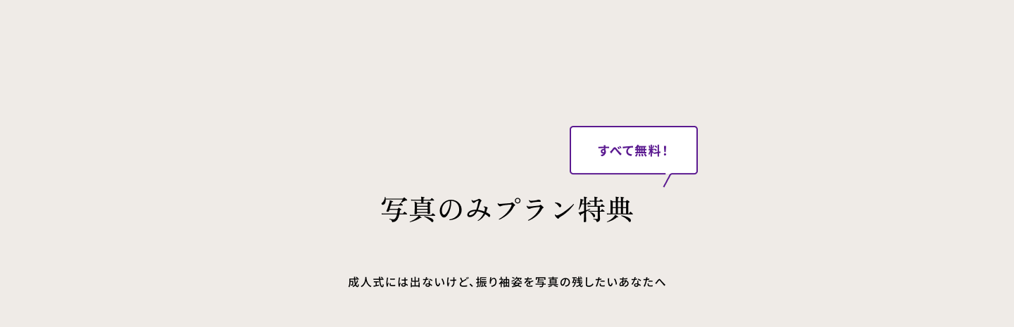 写真のみプラン特典　成人式には出ないけど、振り袖姿を写真の残したいあなたへ　すべてて無料