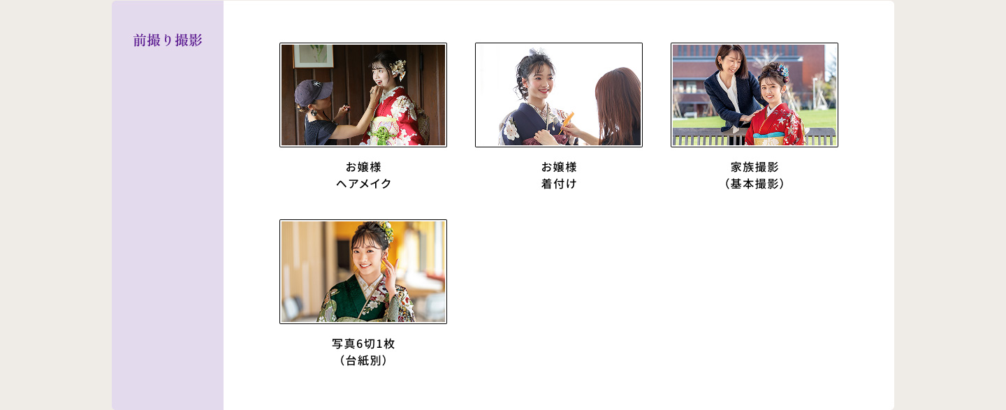 前撮り撮影　お嬢様メアメイク　お嬢様着付け　家族撮影（基本撮影）　写真6切1枚（台紙別）