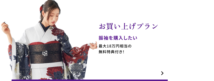 お買い上げプラン　振袖を購入したい　最大18万円相当の無料特典付き！