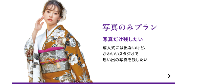 写真のみプラン　写真だけ残したい　成人式には出ないけど、かわいいスタジオで思い出の写真を残したい