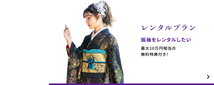 レンタルプラン　振袖をレンタルしたい　最大10万円相当の無料特典付き！