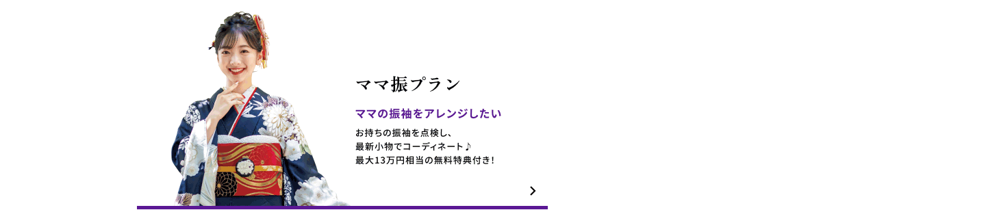 ママ振プラン