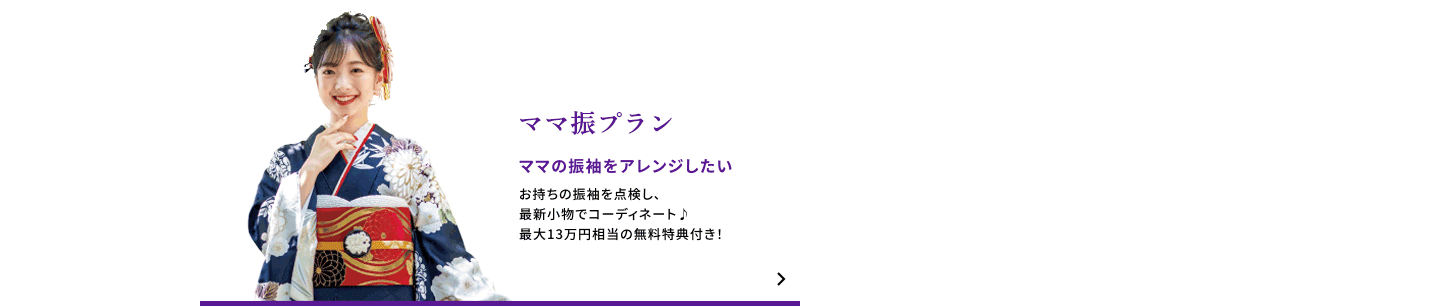 ママ振プラン