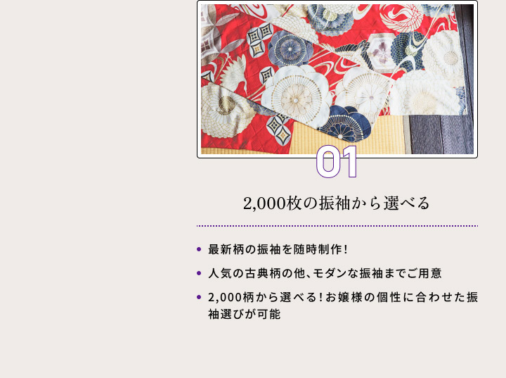 ０１・2,000枚の振袖から選べる