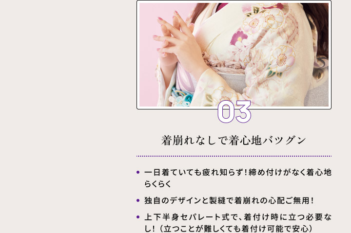 ０３・着崩れなしで着心地バツグン