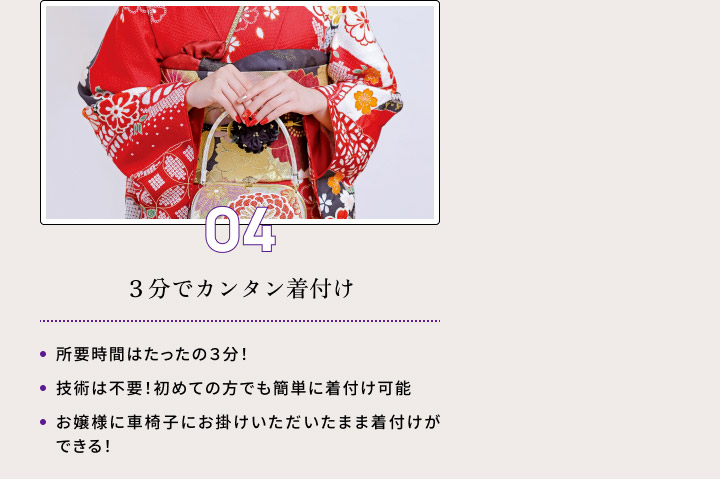 ０４・３分でカンタン着付け