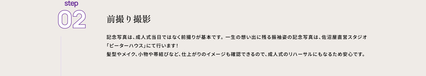 step02 前撮り撮影