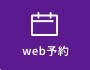 web来店予約
