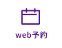 web来店予約