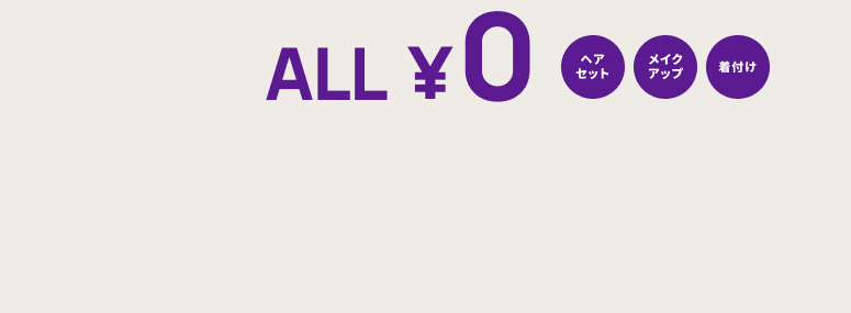 ALL¥0 ヘアセット　メイクアップ　着付け