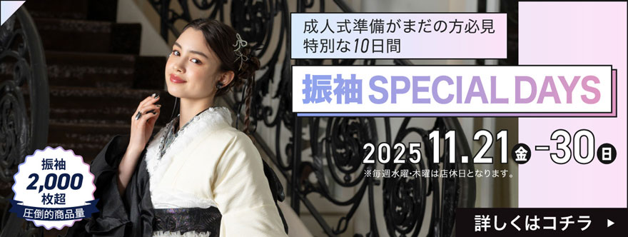 Event 振袖SPECIAL DAYS