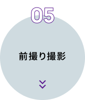 05前撮り撮影