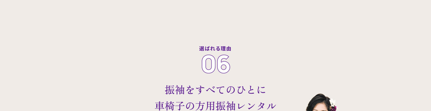 選ばれる理由06 振袖をすべてのひとに 車椅子の方用振袖レンタル
