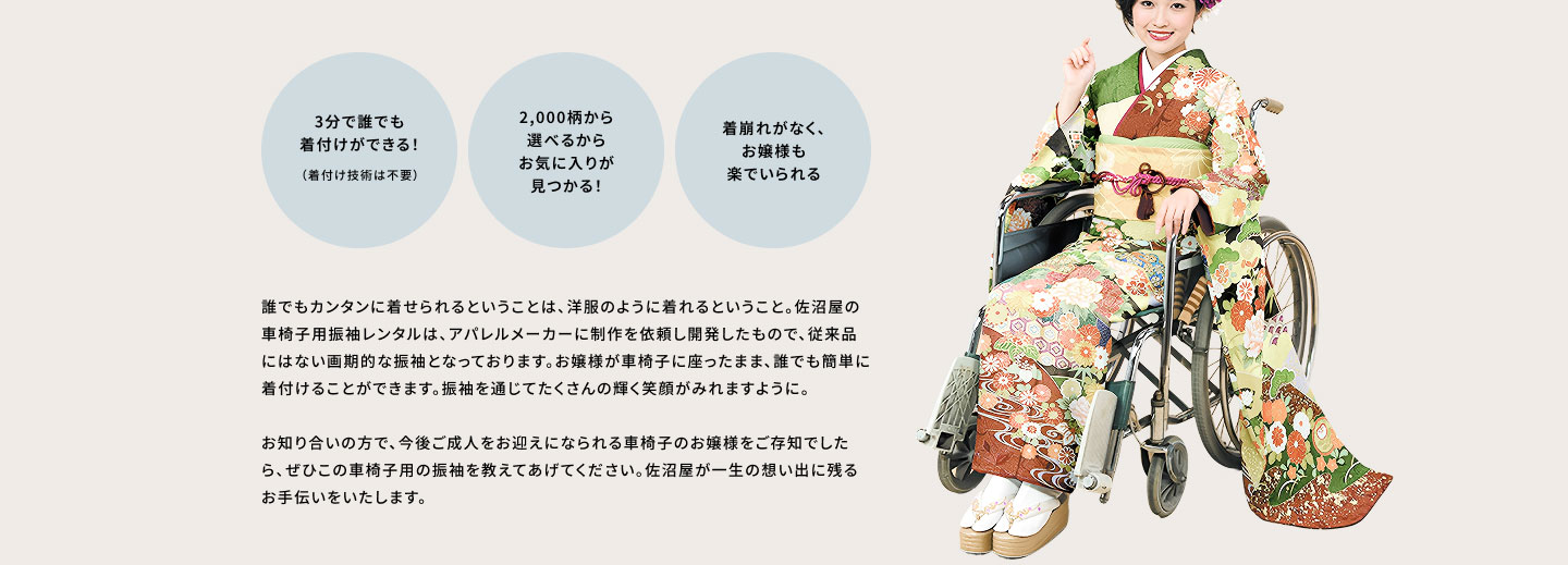 ・3分で誰でも着付けができる！・2,000柄から選べるからお気に入りが見つかる！・着崩れがなく、お嬢様も楽でいられる
