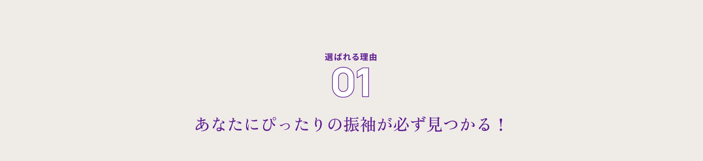 選ばれる理由０１ あなたにぴったりの振袖が必ず見つかる！