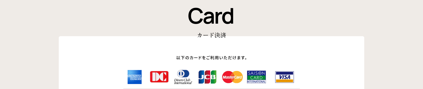 Card カード決済　以下のカードをご利用いただけます。