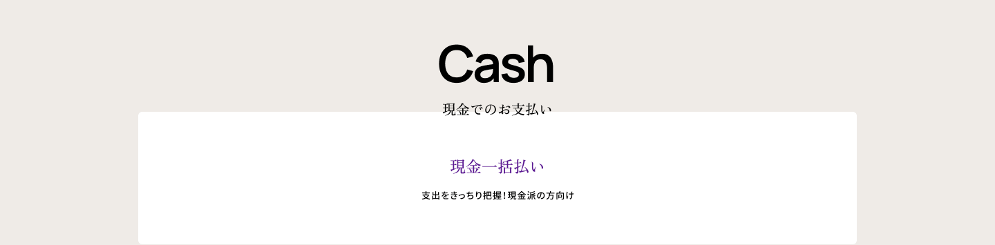 Cash 現金でのお支払い　現金一括払い　支出をきっちり把握！現金派の方向け