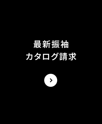最新振袖カタログ請求