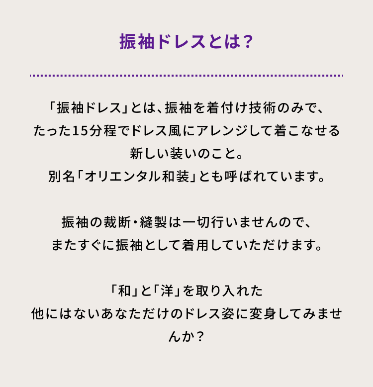 振袖ドレスとは？