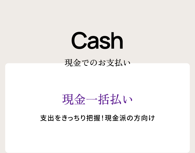 Cash 現金でのお支払い　現金一括払い　支出をきっちり把握！現金派の方向け