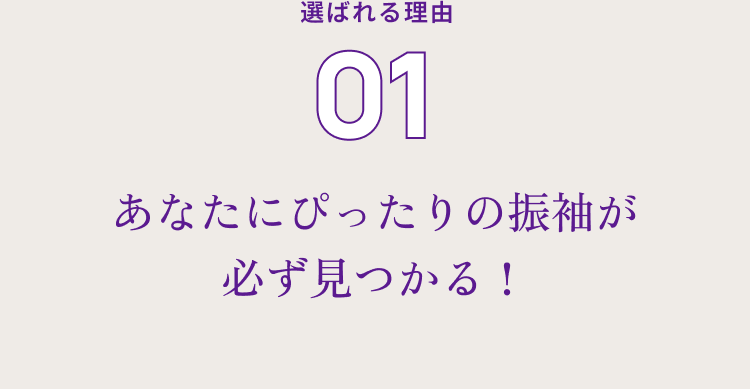 選ばれる理由０１ あなたにぴったりの振袖が必ず見つかる！