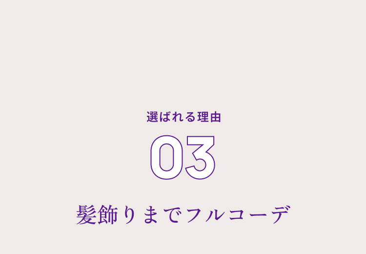 選ばれる理由０３ 髪飾りまでフルコーデ