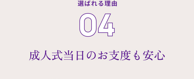 選ばれる理由０４　成人式当日のお支度も安心