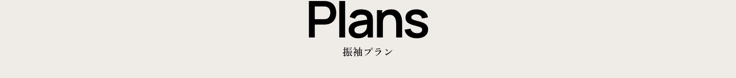 Plans 振袖プラン