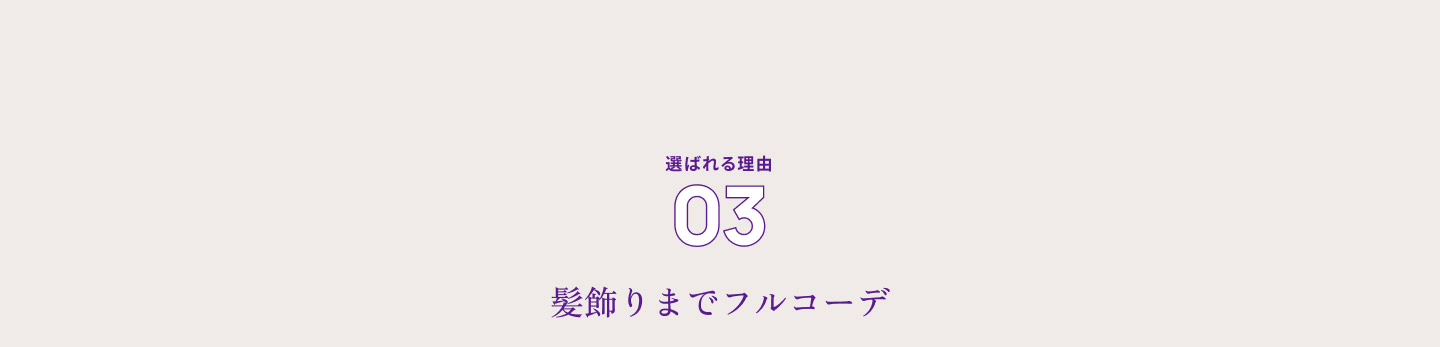 選ばれる理由０３ 髪飾りまでフルコーデ