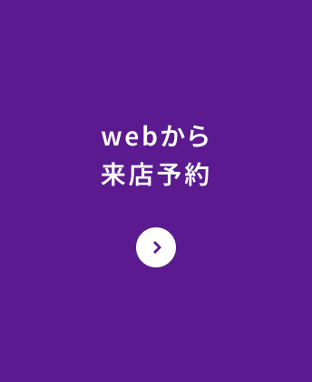 webから来店予約