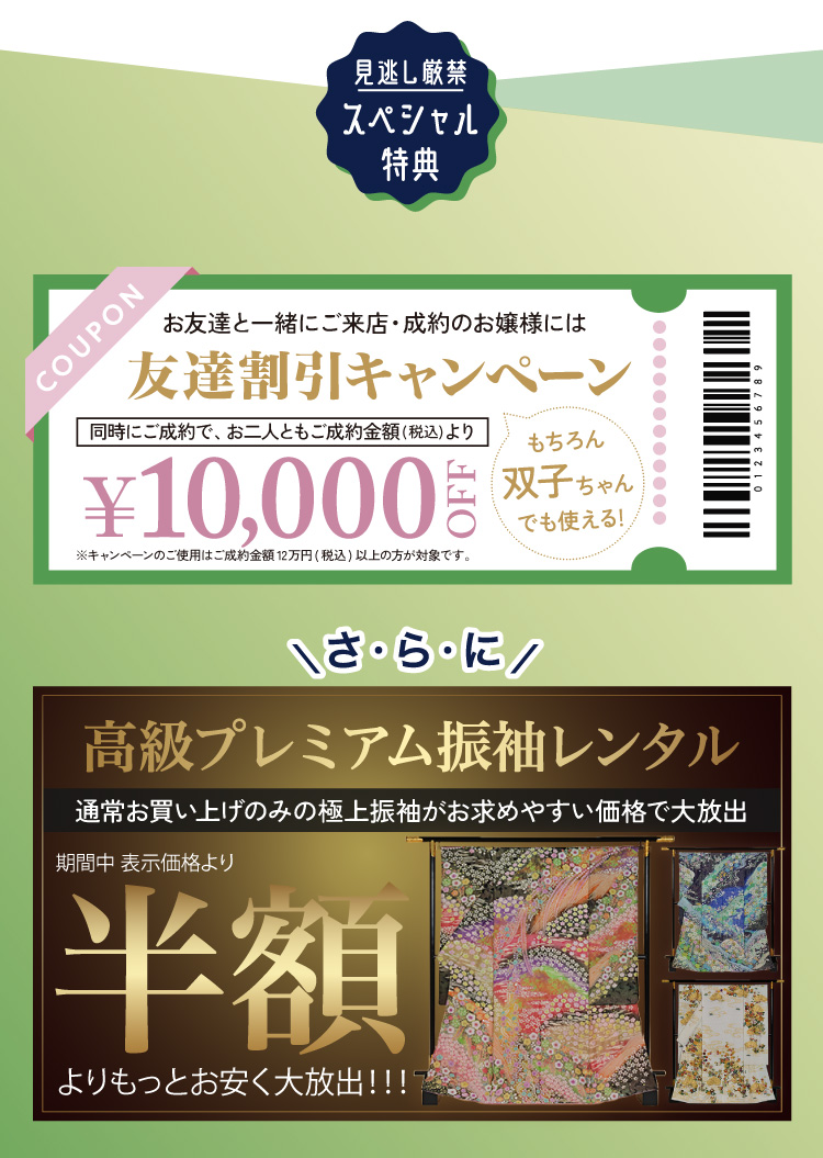 友達割引キャンペーン／高級プレミアム振袖レンタル半額