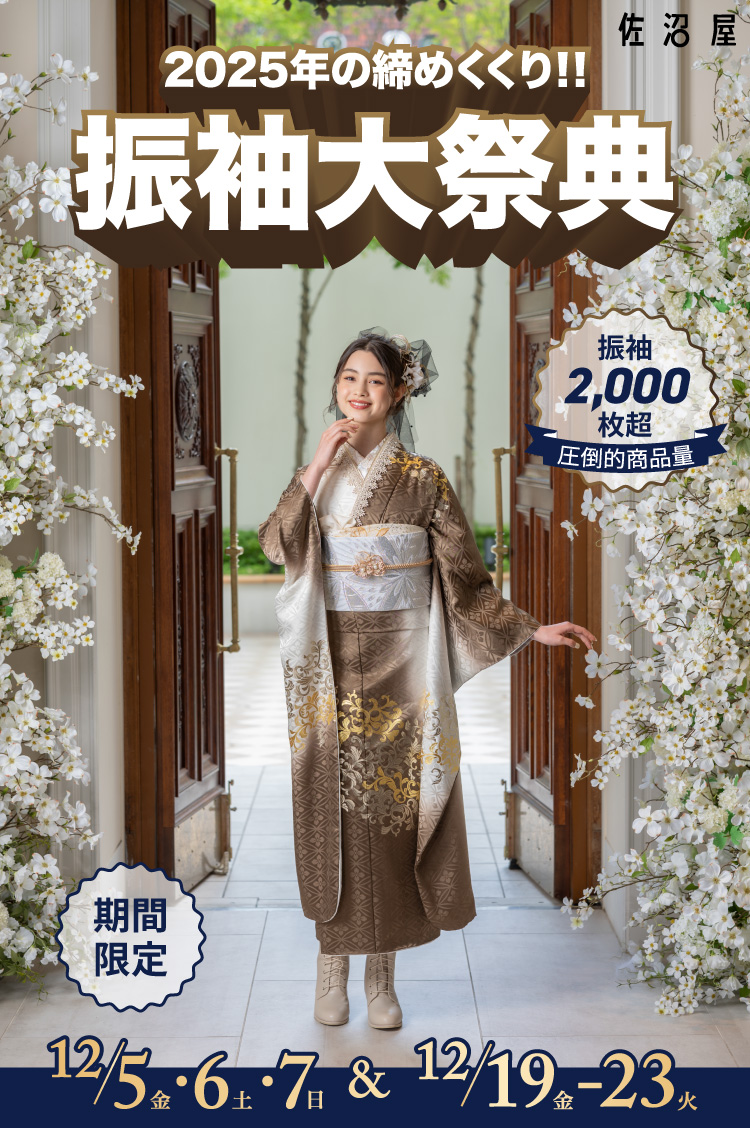振袖大祭典12/5-7＆12/19-23