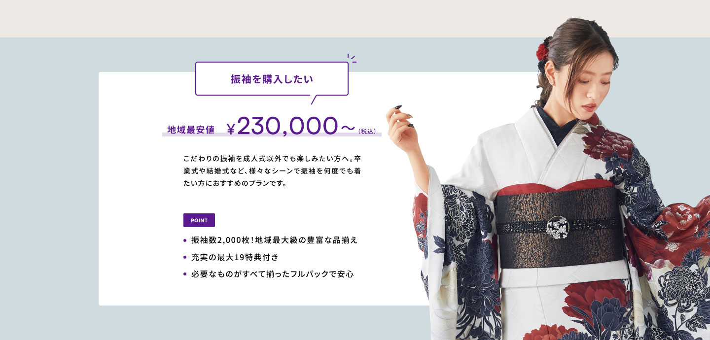 振袖を購入したい 地域最安値￥198,000〜(税込)