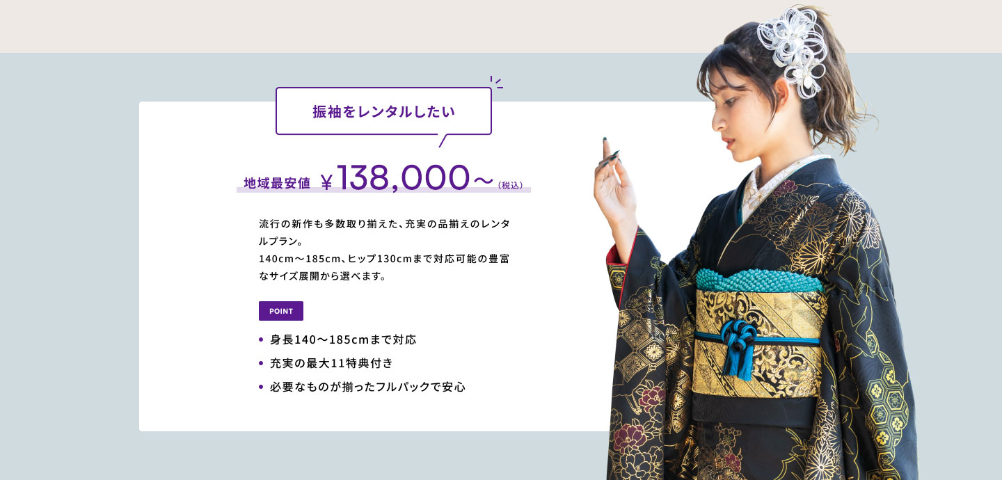 振袖をレンタルしたい 地域最安値¥99,000〜(税込)