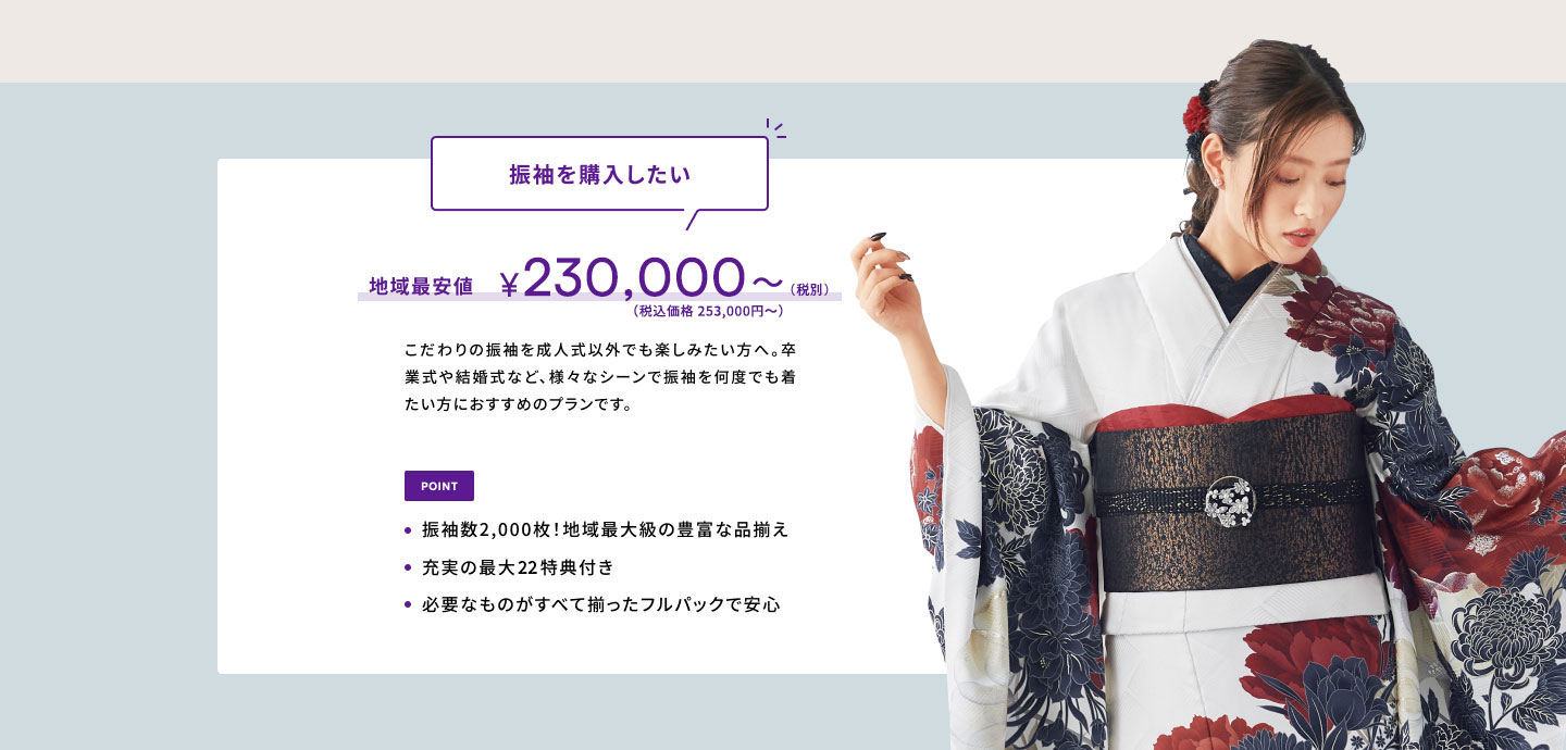 振袖を購入したい 地域最安値￥198,000〜(税込)