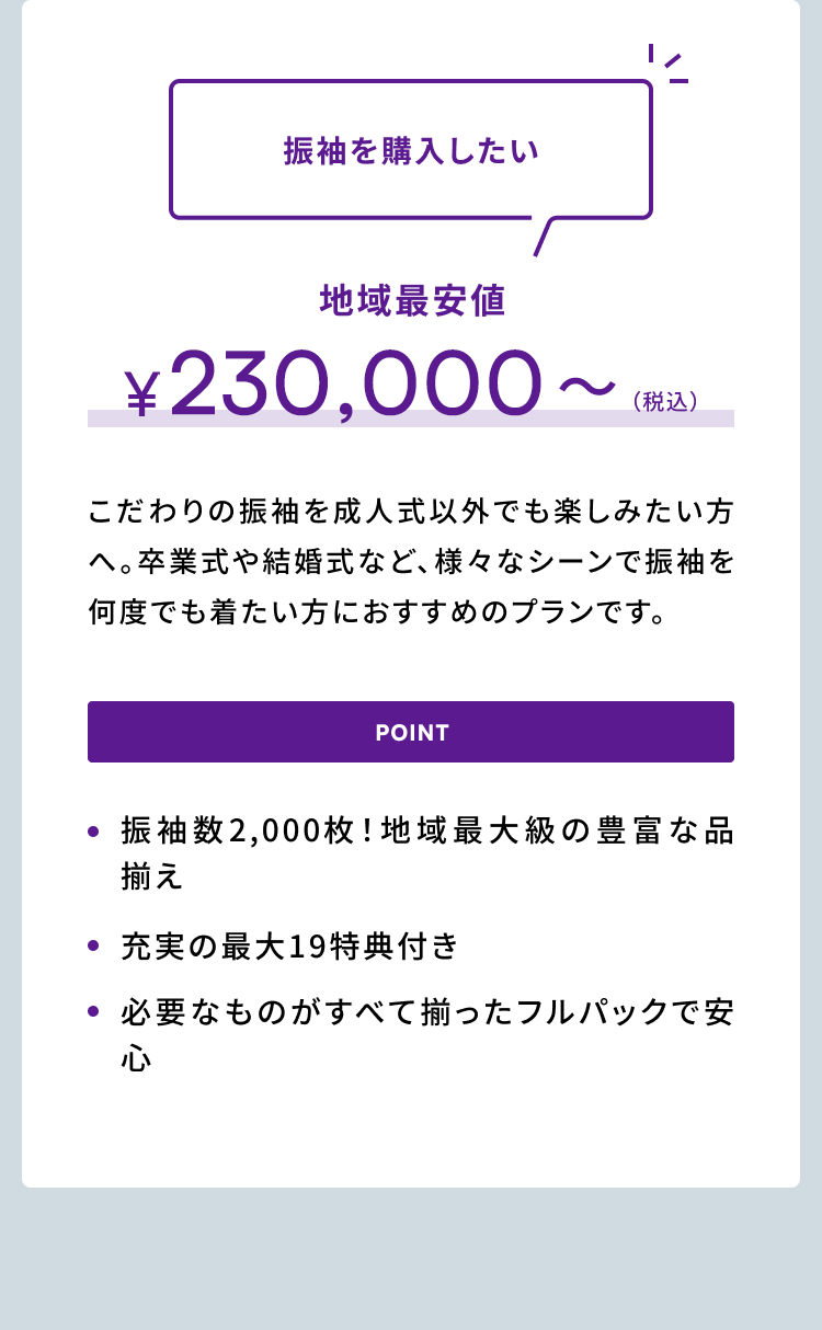 振袖を購入したい 地域最安値￥198,000〜(税込)