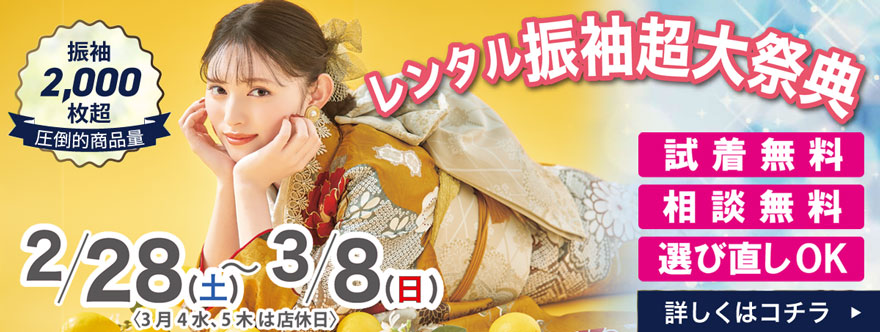 Event 振袖SPECIAL DAYS