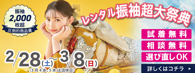 Event 振袖SPECIAL DAYS