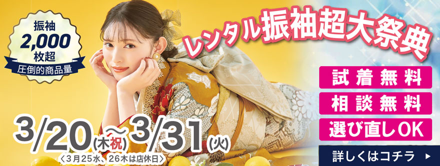 Event 振袖SPECIAL DAYS