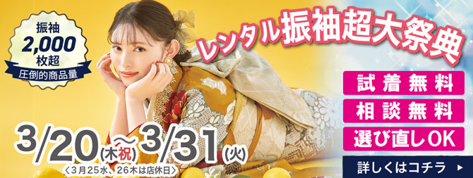 Event 振袖SPECIAL DAYS