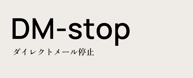 DM-stop ダイレクトメール停止