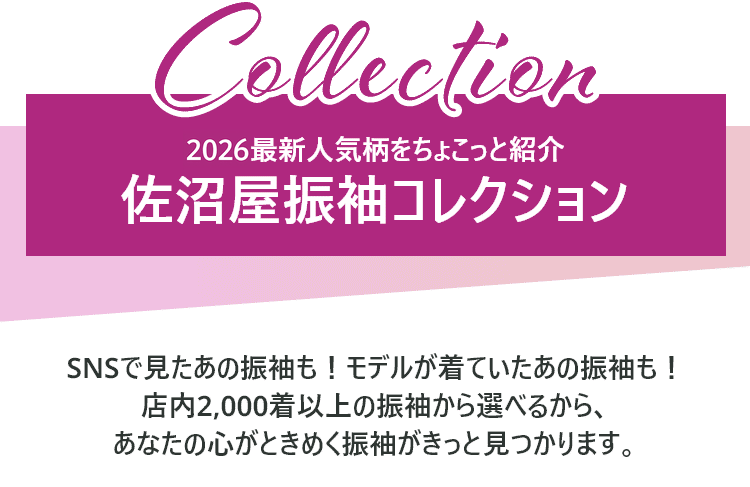 佐沼屋振袖コレクション