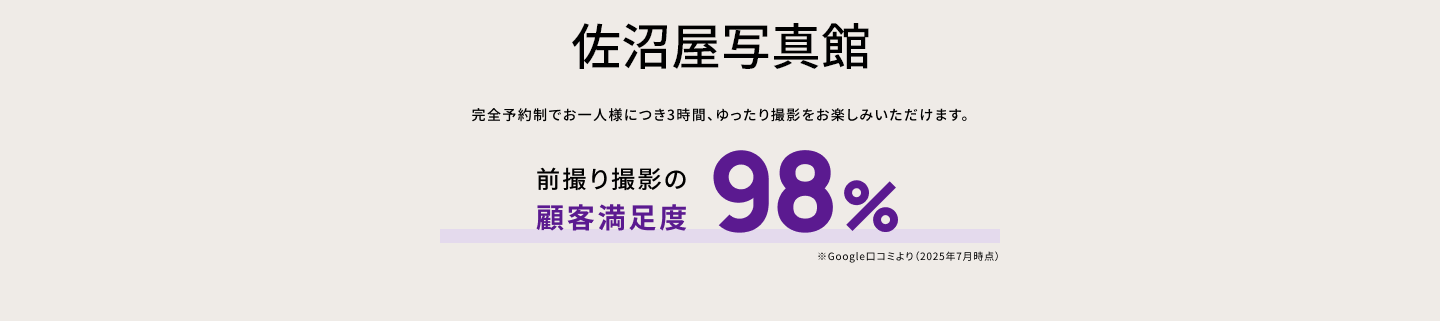 佐沼屋直営フォトスタジオ　佐沼屋写真館　完全予約制でお一人様につき3時間、ゆったり撮影をお楽しみいただけます。　前撮り撮影の満足度９８％ *goole口コミより（2025年7月現在）